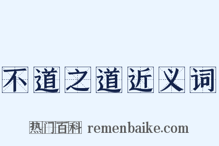 不道之道近义词是什么意思的图片